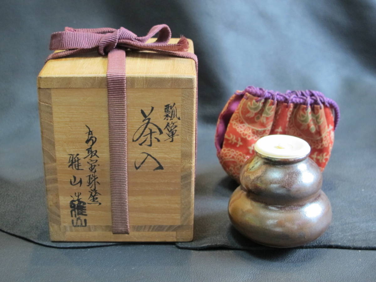 共箱 茶道具 象牙蓋 仕覆（紅牙撥鏤尺 古瀬戸鶴首茶入 二代 仕覆付 肩