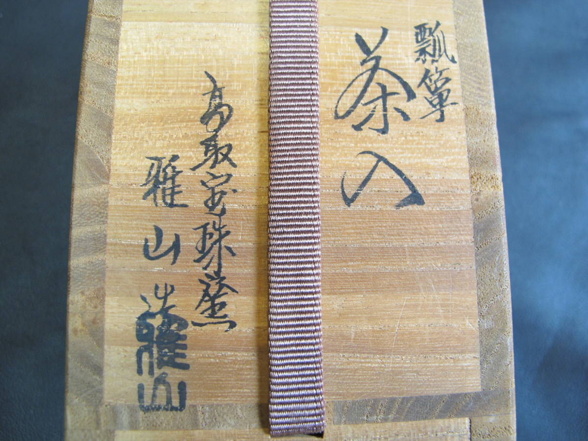 共箱 茶道具 象牙蓋 仕覆（紅牙撥鏤尺 古瀬戸鶴首茶入 二代 仕覆付 肩