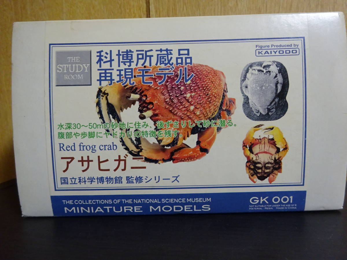 海洋堂 科博所蔵品再現モデル アサヒガニ 国立科学博物館 蟹 カニ 甲殻 