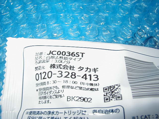 タカギ　みず工房「JC0036ST」高除去性能タイプ　浄水器交換カートリッジ　未開封_2