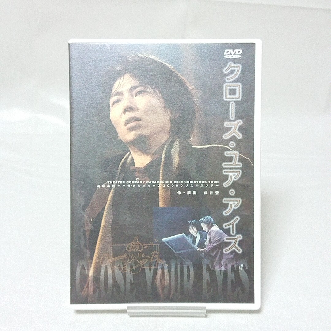美盤】DVD クローズ・ユア・アイズ 演劇集団キャラメルボックス 2000