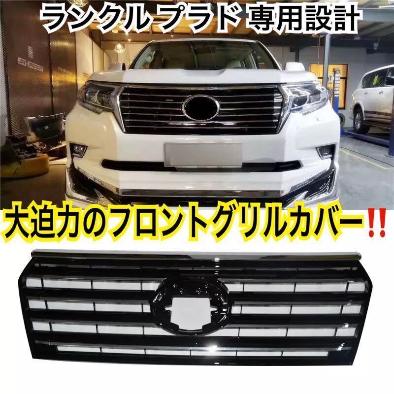 全国無料，品質保証 大 ランドクルーザー プラド 150 現行 フロントグリル カバー フロントバンパー カスタム パーツ 傷予防 社外品 専用設計(フロント)｜売買されたオークション情報、yahooの商品情報をアーカイ トヨタ用