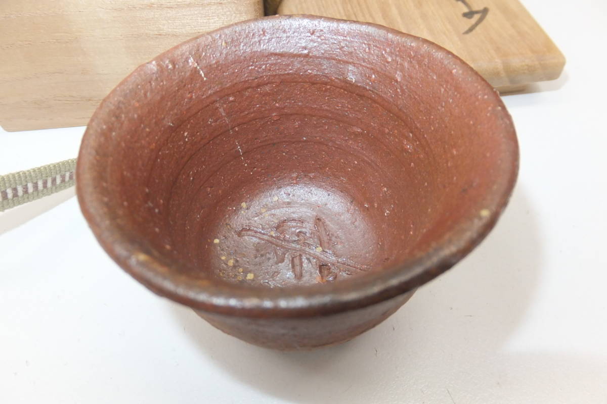 40588-520 藤原雄 備前焼 ぐい呑み？ 未使用 送料520円～