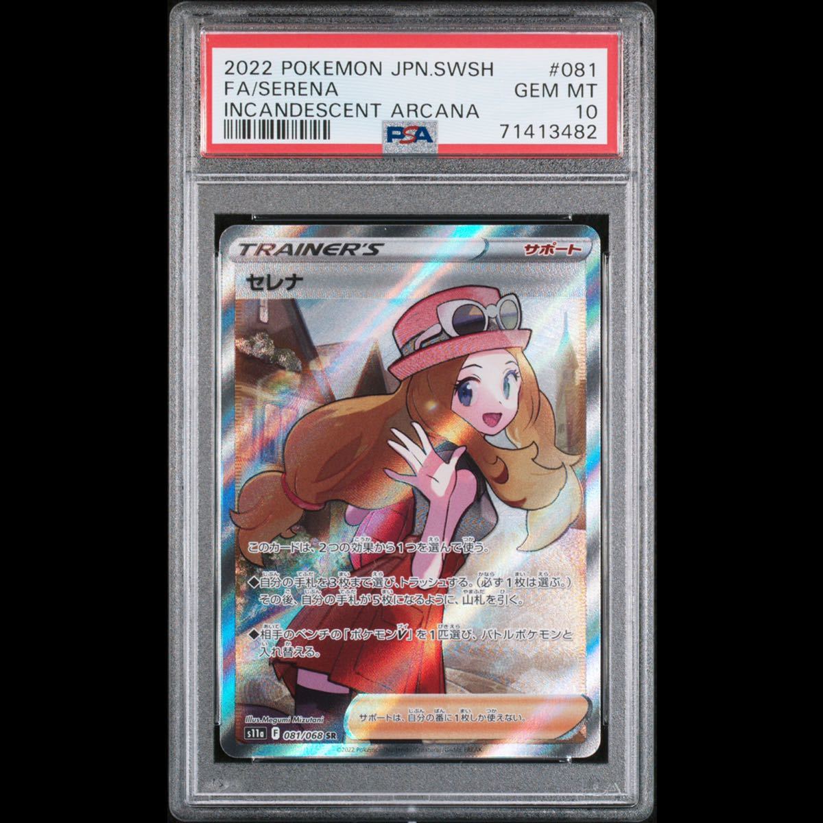 SR ポケモンカード セレナ GEM PSA10 - PSA10セレナ MINT 白熱の