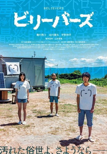 2022.12.23発売 ビリーバーズ(通常版) 磯村勇斗，北村優衣 (DVD) TCED6754-TC