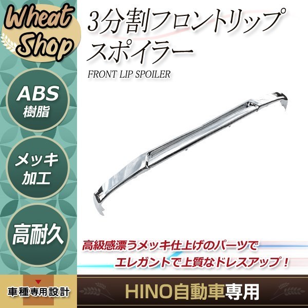 大型商品 日野 新型 17プロフィア フロントバンパー メッキ リップ