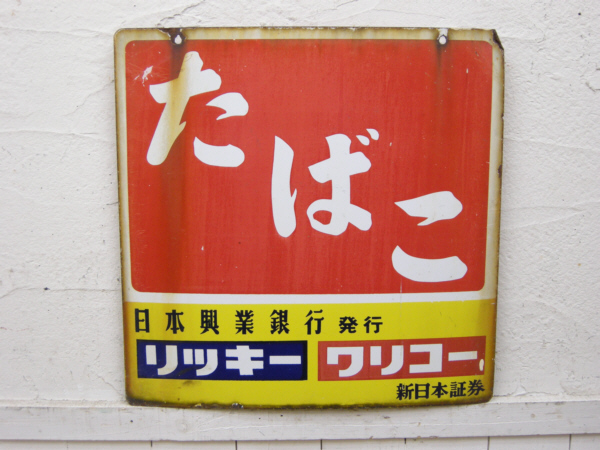 □リッカーワリコー□たばこ両面ホーロー看板□昭和レトロ120258