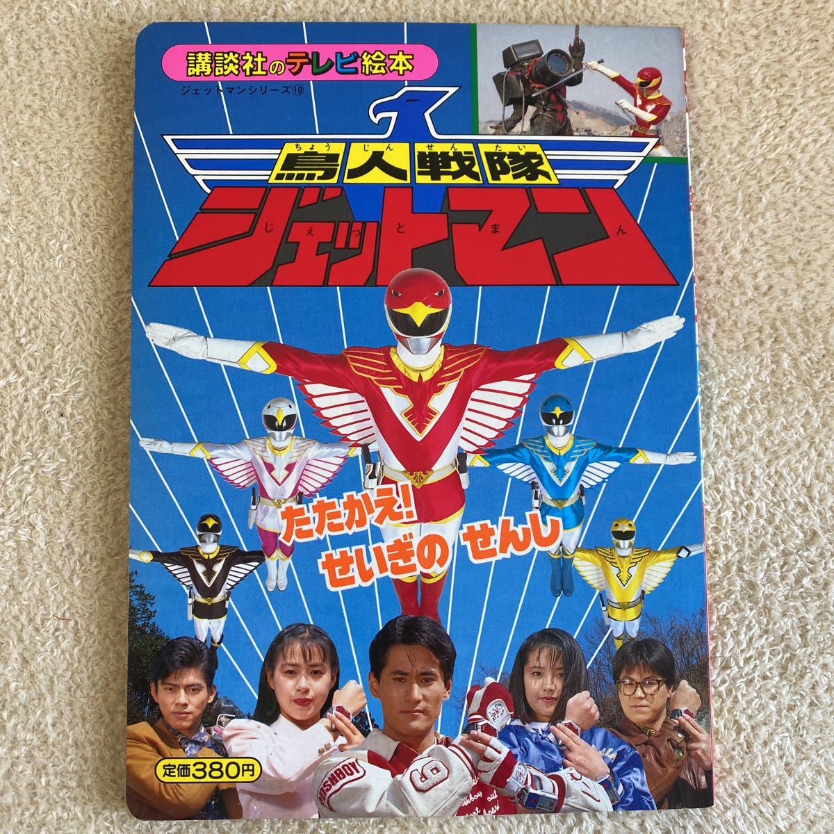 鳥人戦隊ジェットマン テレビ絵本 講談社 (戦隊シリーズ)｜売買された