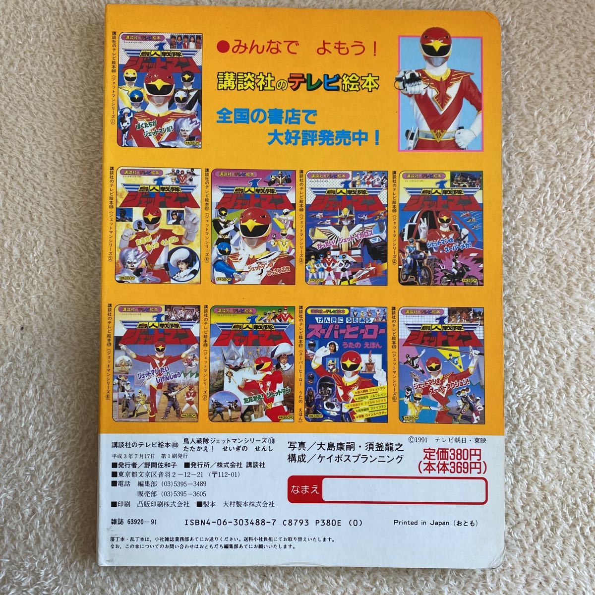 鳥人戦隊ジェットマン テレビ絵本 講談社 (戦隊シリーズ)｜売買された
