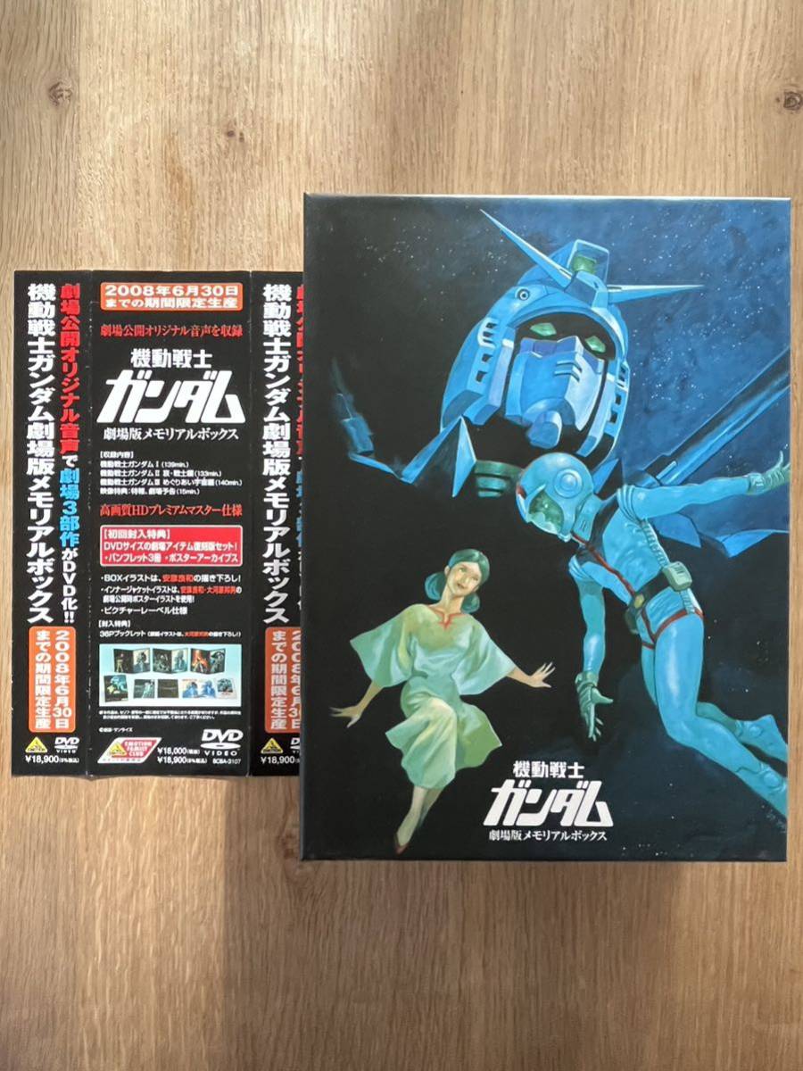 機動戦士ガンダム 劇場版メモリアルボックス〈2008年6月30日までの期間限定