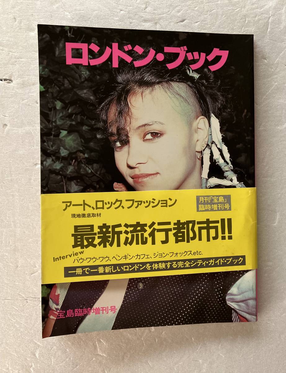 ロンドン・ブック London Book 宝島 臨時増刊号 希少 絶版 品薄