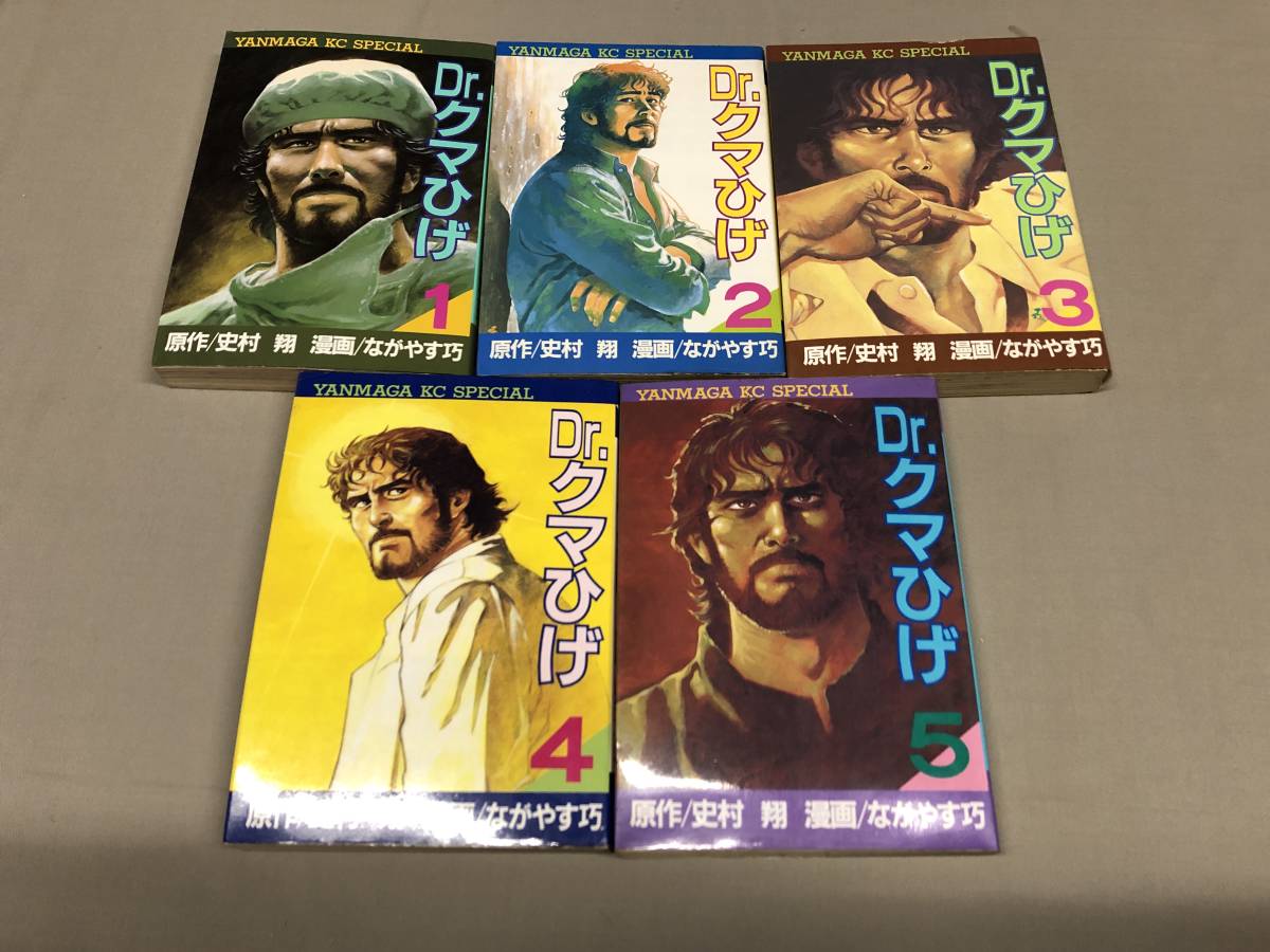 Dr.クマひげ 全巻初版 全巻セット 史村翔 ながやす巧 1巻-4巻まとめ