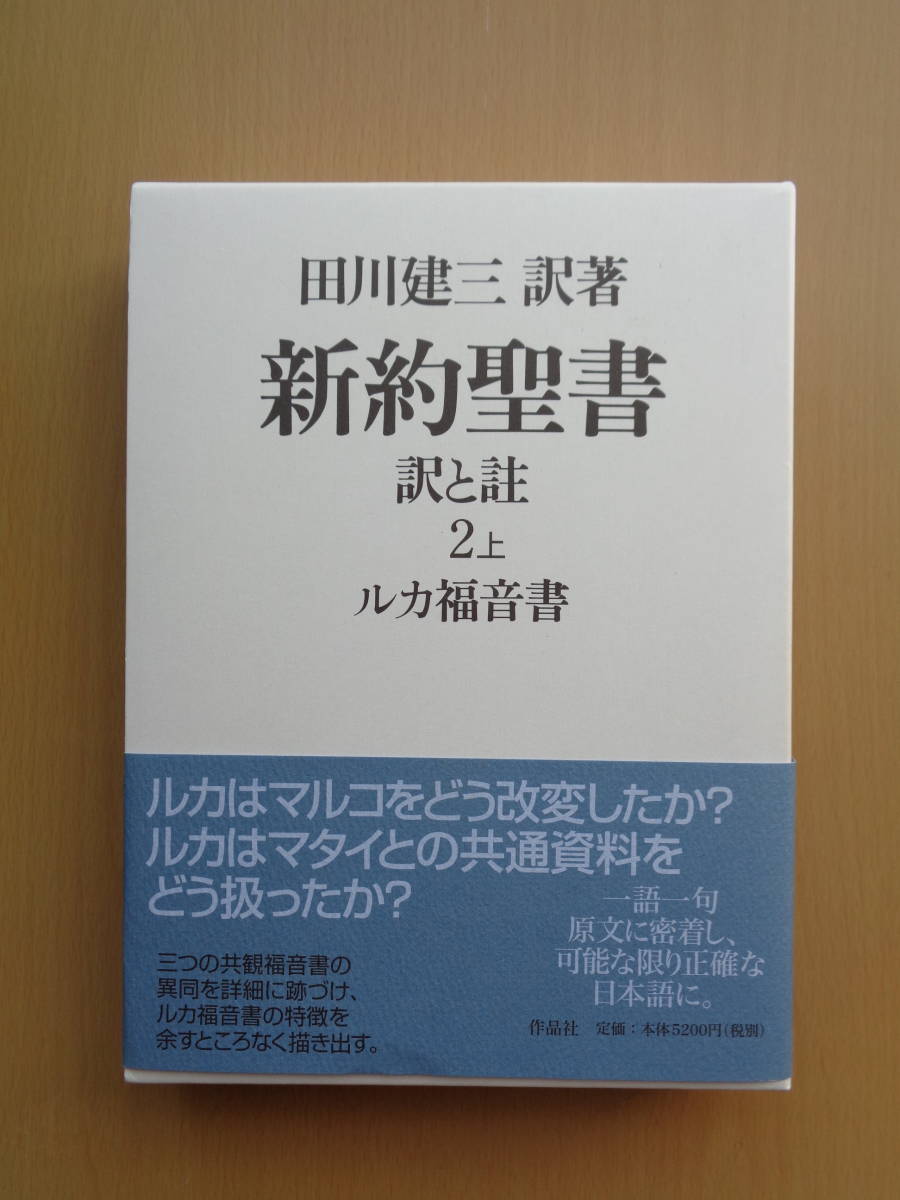 新約聖書 訳と註 田川 第二巻上 ルカ福音書 |本 通販 建