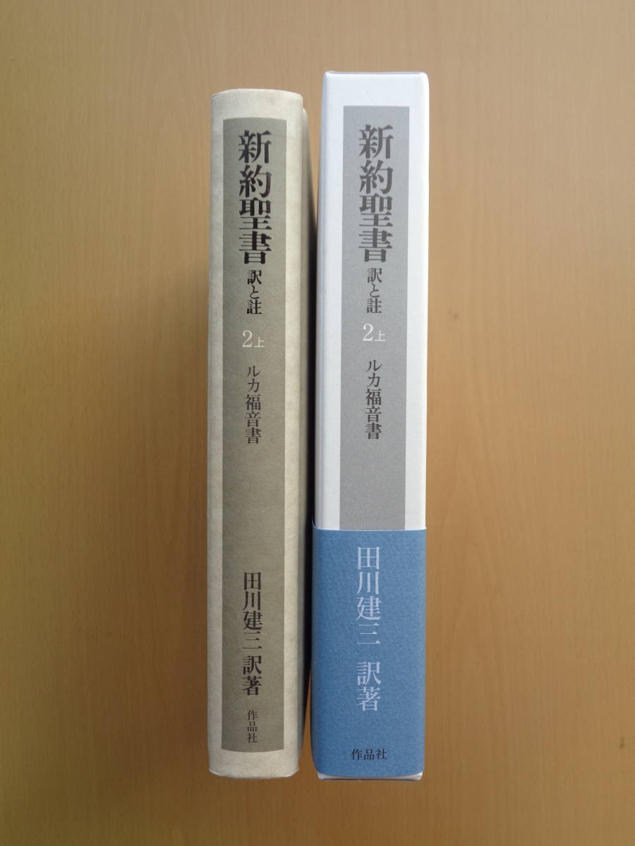 新約聖書 訳と註 田川 第二巻上 ルカ福音書 |本 通販 建