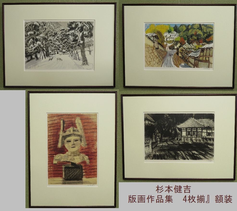 ○リトグラフ○杉本健吉『版画作品集 4枚揃』 直筆サイン 限定150部 4 