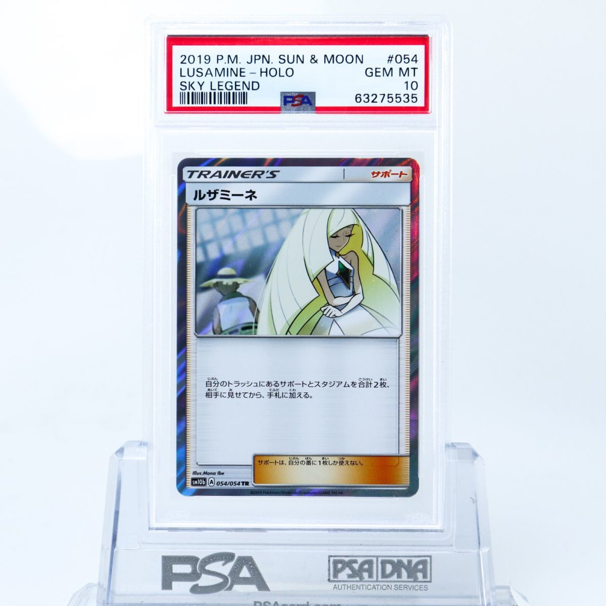PSA 10 ルザミーネ 054/054 TR ポケモンカード 2019 スカイレジェンド ホロ GEM MINT PSA10 最高ランク