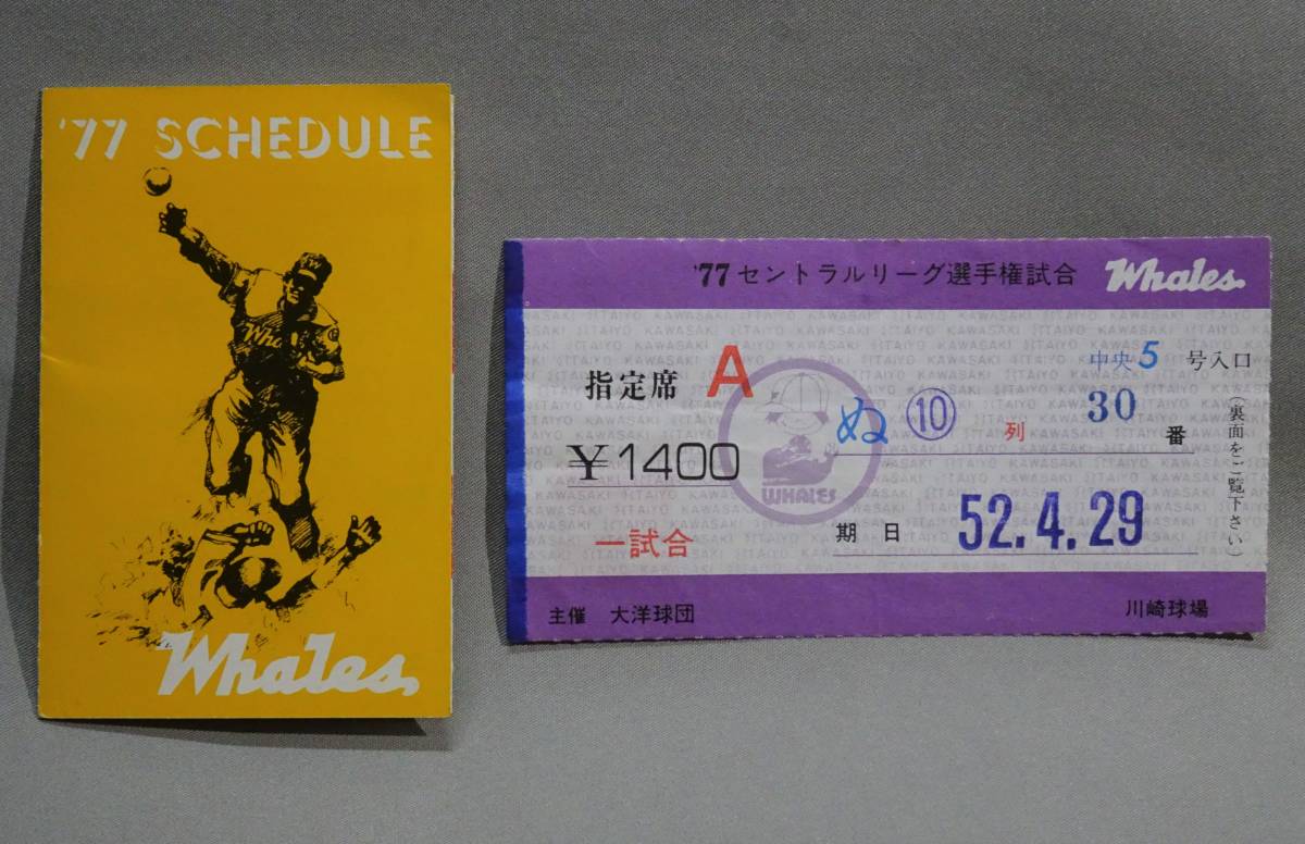 送料無料＞ 大洋ホエールズ 1977年 スケジュール表 日程表 ＆ 川崎球場