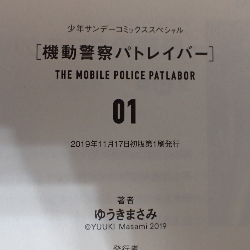 全巻初版、帯付き） 愛蔵版 機動警察パトレイバー 全巻セット 16巻