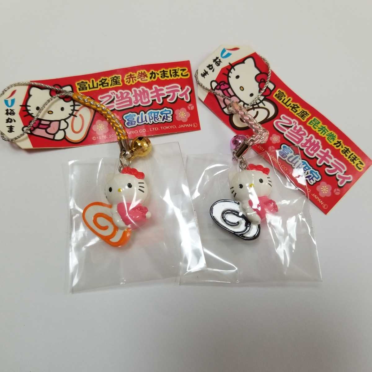 レア！富山限定富山名産昆布巻かまぼこご当地キティ根付けストラップ 富山☆コラボ☆昆布巻・赤巻 かまぼこ】ご当地キティ 根付け