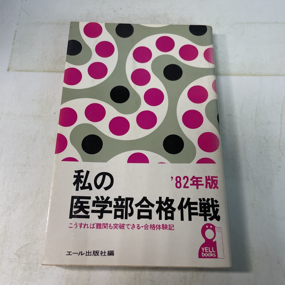 私の医学部合格作戦 24冊セット 230206♪R07♪希少☆私の医学部合格作戦 1982年版 エール出版社