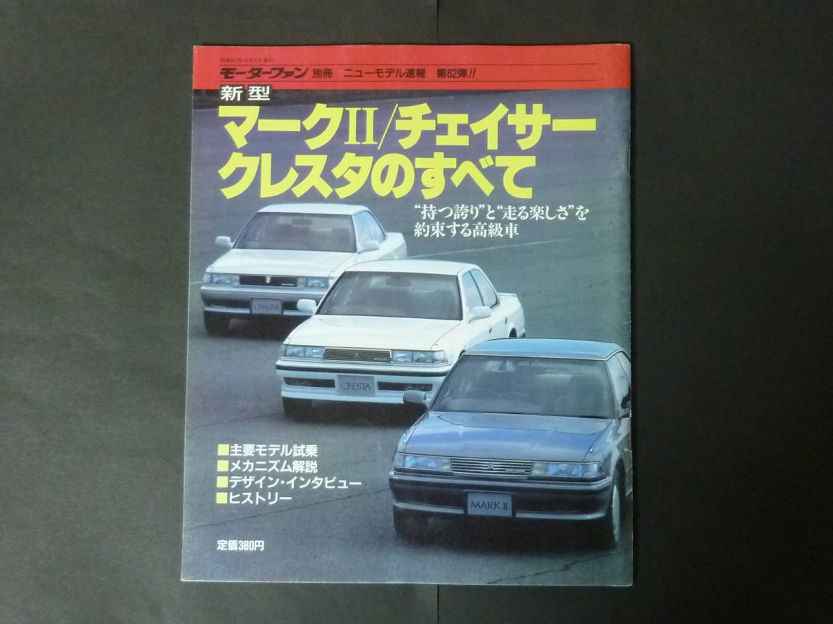 Ⅰ モーターファン別冊 第62弾 トヨタ 80系 X80 マークⅡ チェイサー