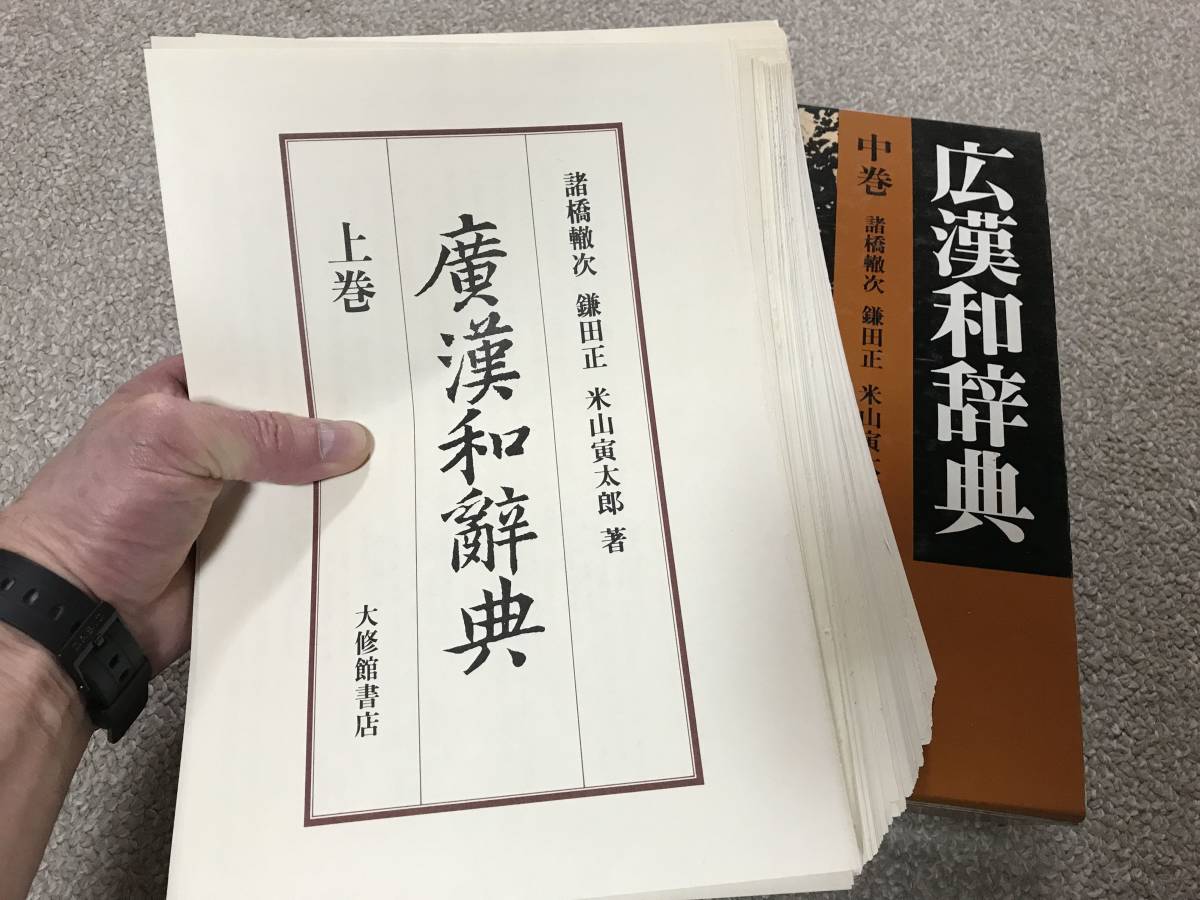 広漢和辞典 上中下巻セット 索引つき 大修館書店 Amazon.co.jp: 広漢和