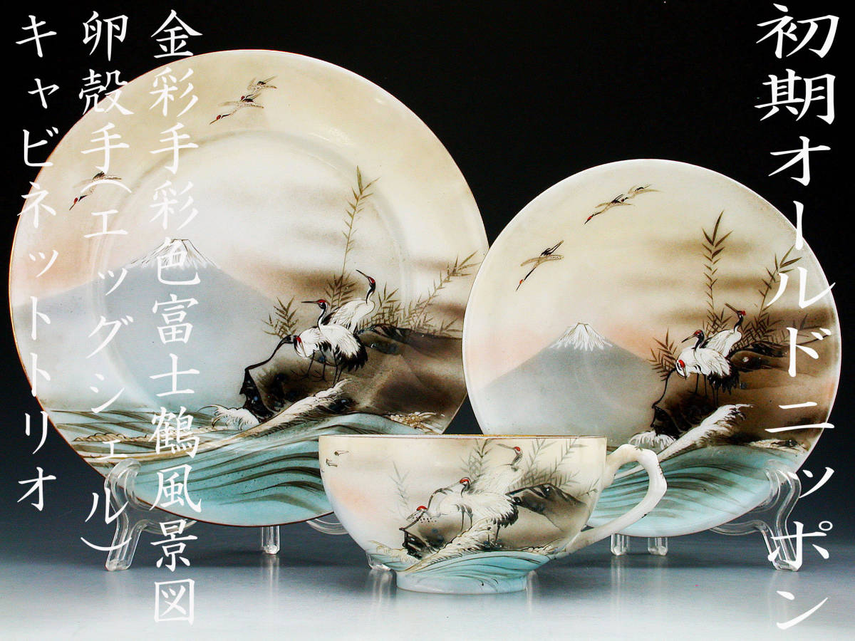 【全国無料，新作登場】 初期オールドニッポン銘品 オールドニッポン 金彩手彩色富士鶴風景図卵殻手 エッグシェル キャビネットトリオ(オールドノリタケ)｜売買されたオークション情報、yahooの商品情報をアーカ オールドノリタケ