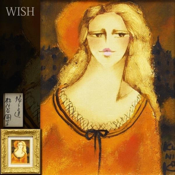 真作】【WISH】松任谷國子「帰り道」油彩 0号 美人 〇二科会理事 松任谷國