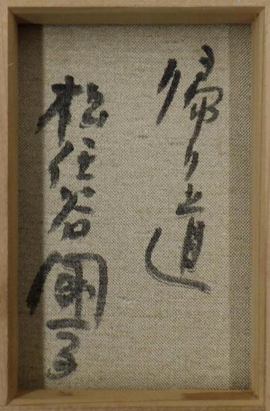 真作】【WISH】松任谷國子「帰り道」油彩 0号 美人 〇二科会理事 松任谷國