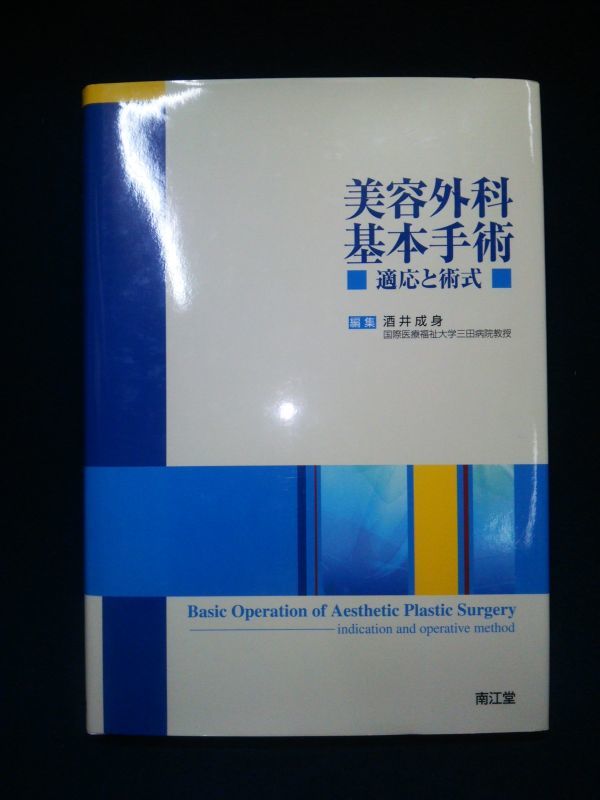 美容外科基本手術: 適応と術式 酒井成身 酒井成身 美容外科基本手術: |本 通販 適応と術式 医師（さかいしげみ