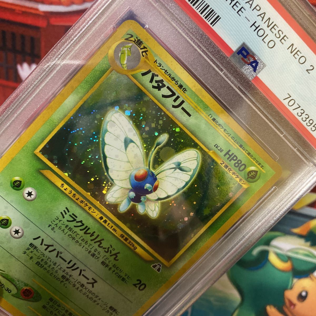 PSA9】ポケモンカード バタフリー ホロ 旧裏 美品 2000年 ポケモン