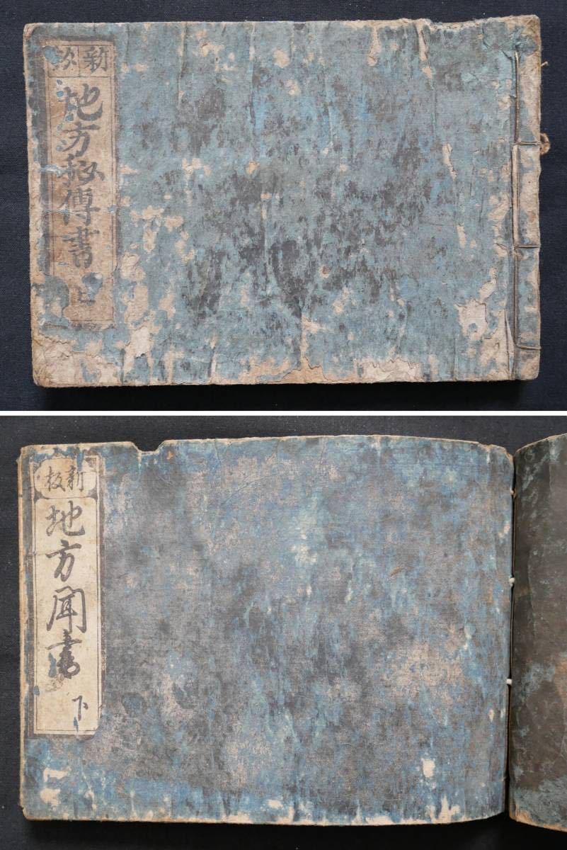 地方秘伝書 地方聞書 上下 2冊 和本 古書 資料