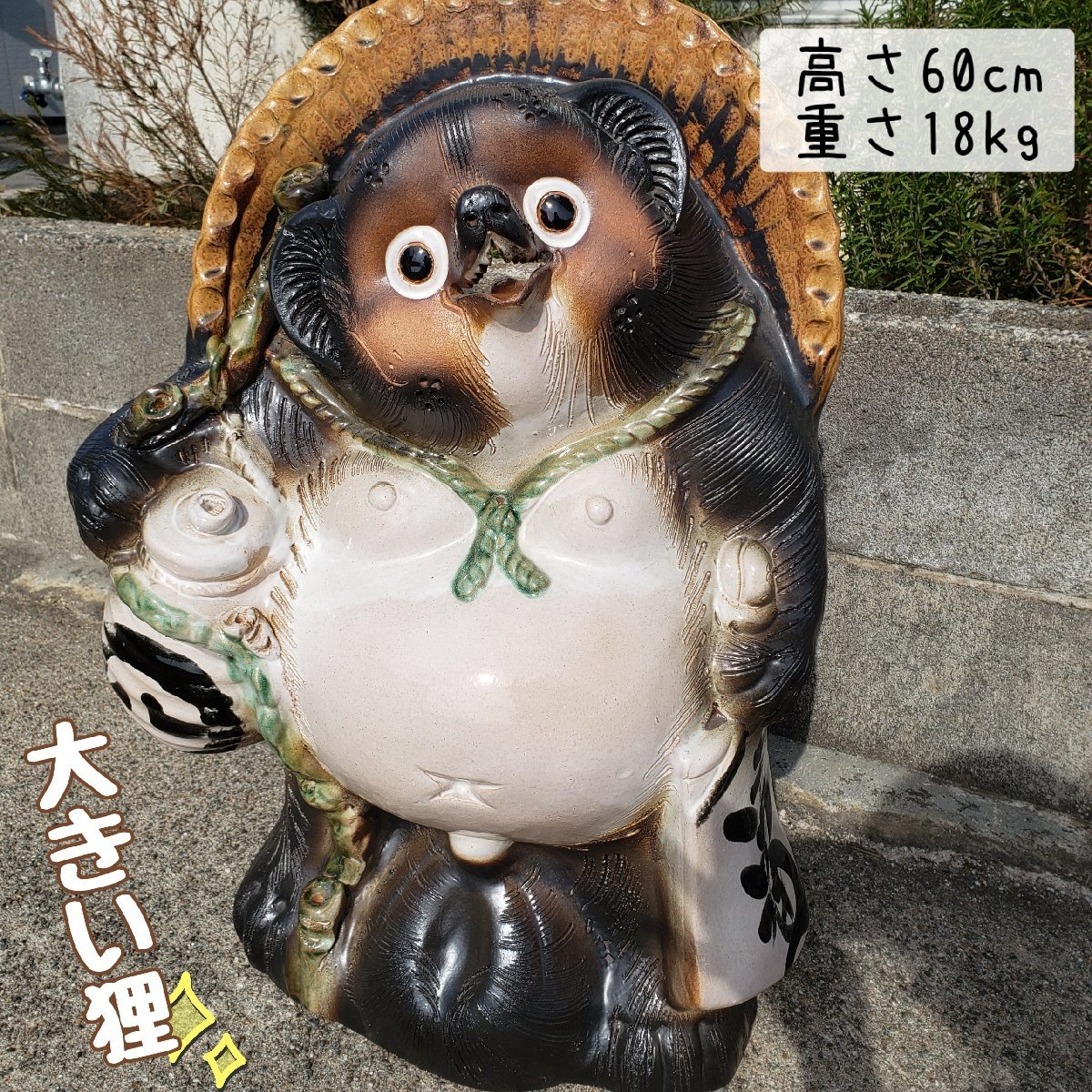 大きい幸運狸　幅42cm 奥行30cm 高さ60cm 重さ18kg　信楽焼?　開運狸　縁起物　工芸品　運気上昇　開運　玄関オブジェ　たぬき【160t2327】