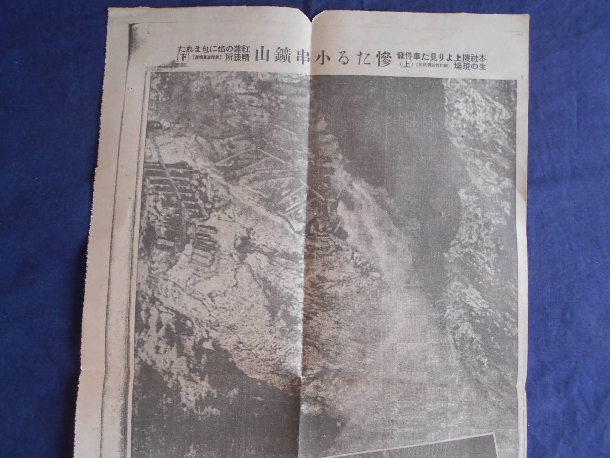 書 刷り物 昭和12年11月13日報知新聞号外 両面 小串鉱山事故 目を蔽ふ