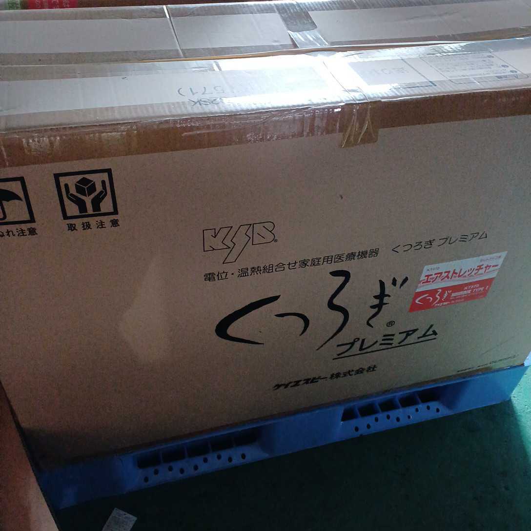 ☆KSB くつろぎプレミアム 家庭用医療機器 (健康用品、健康器具)｜売買 