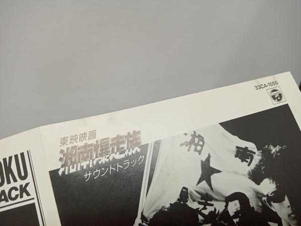 湘南爆走族 : 東映映画 オリジナルサウンドトラック | -湘南爆走族