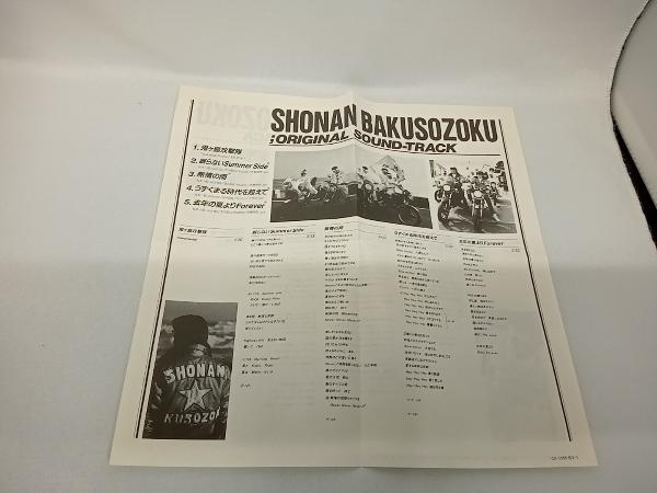 湘南爆走族 : 東映映画 オリジナルサウンドトラック | -湘南爆走族