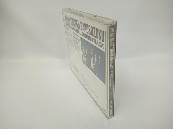 湘南爆走族 : 東映映画 オリジナルサウンドトラック | -湘南爆走族