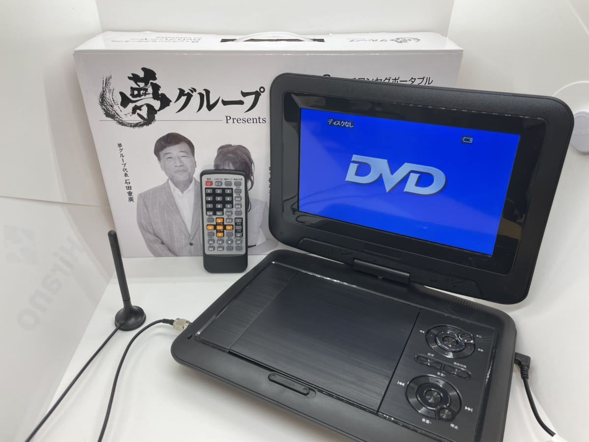 夢グループ ポータブルDVDプレーヤー 9インチ 液晶 ワンセグ 夢