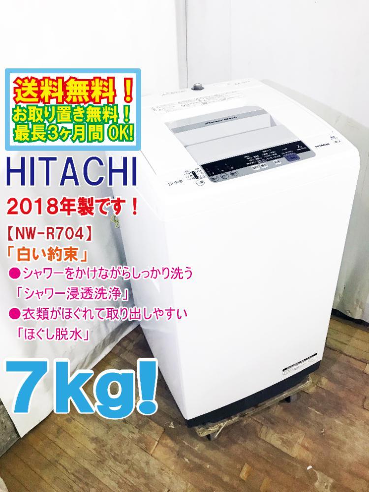 ●送料無料★2018年製★極上超美品 中古★日立 7㎏［白い約束］シャワー浸透洗浄ほぐし脱水搭載 洗濯機【NW-R704】BBHU
