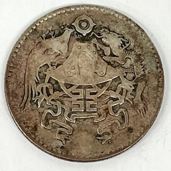 中国古銭 中華民國十五年龍鳳銀幣貮角銀貨毎五枚當