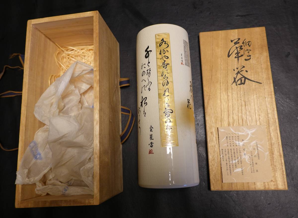 花瓶 田村金星 九谷焼 - 田村金星作 龍山作 | NA3356 九谷焼限定品 