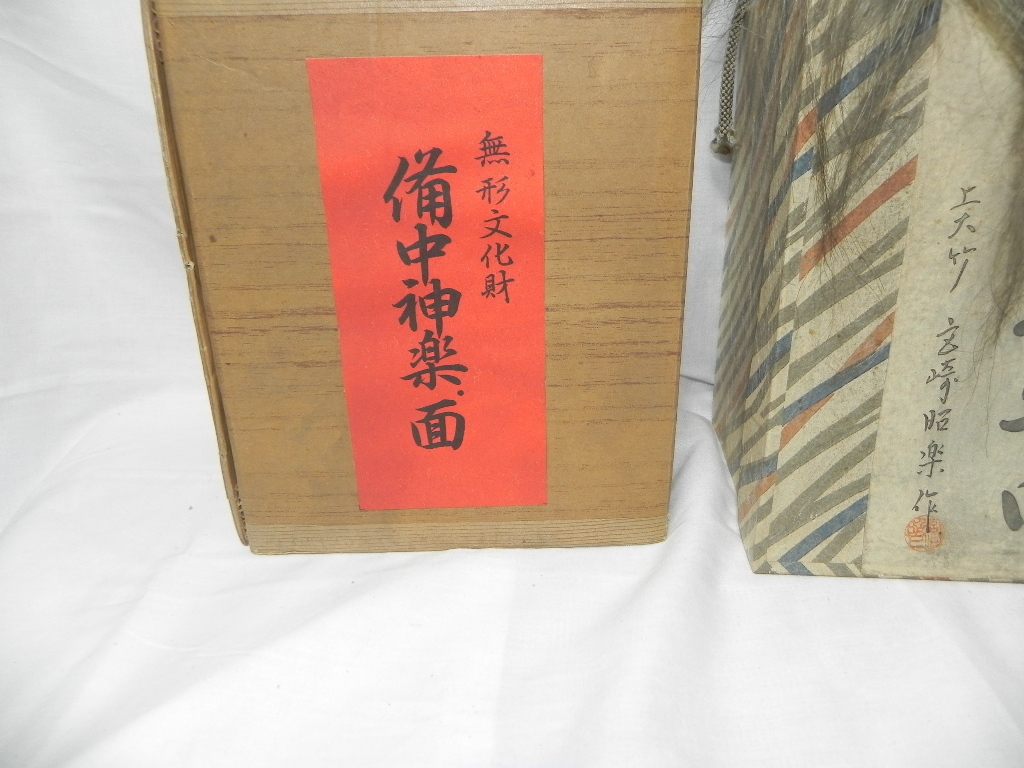 ☆備中神楽面・無形文化財☆猿田彦命／聖祐☆般若面・能面・