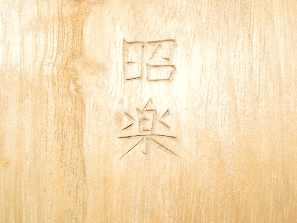 ☆備中神楽面・無形文化財☆猿田彦命／聖祐☆般若面・能面・