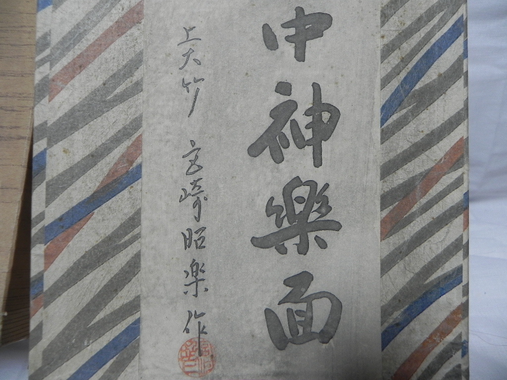 ☆備中神楽面・無形文化財☆猿田彦命／聖祐☆般若面・能面・
