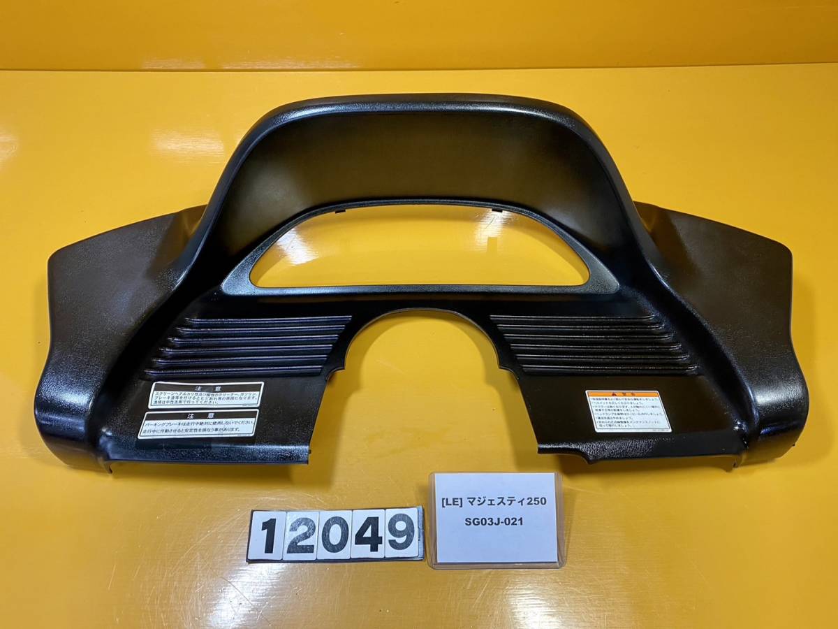 送料E [LE 12049]即決!!マジェスティ250 純正メーターカウル　フロント　インナー!!同梱可!!実働車外し!!検索)SG03J-021