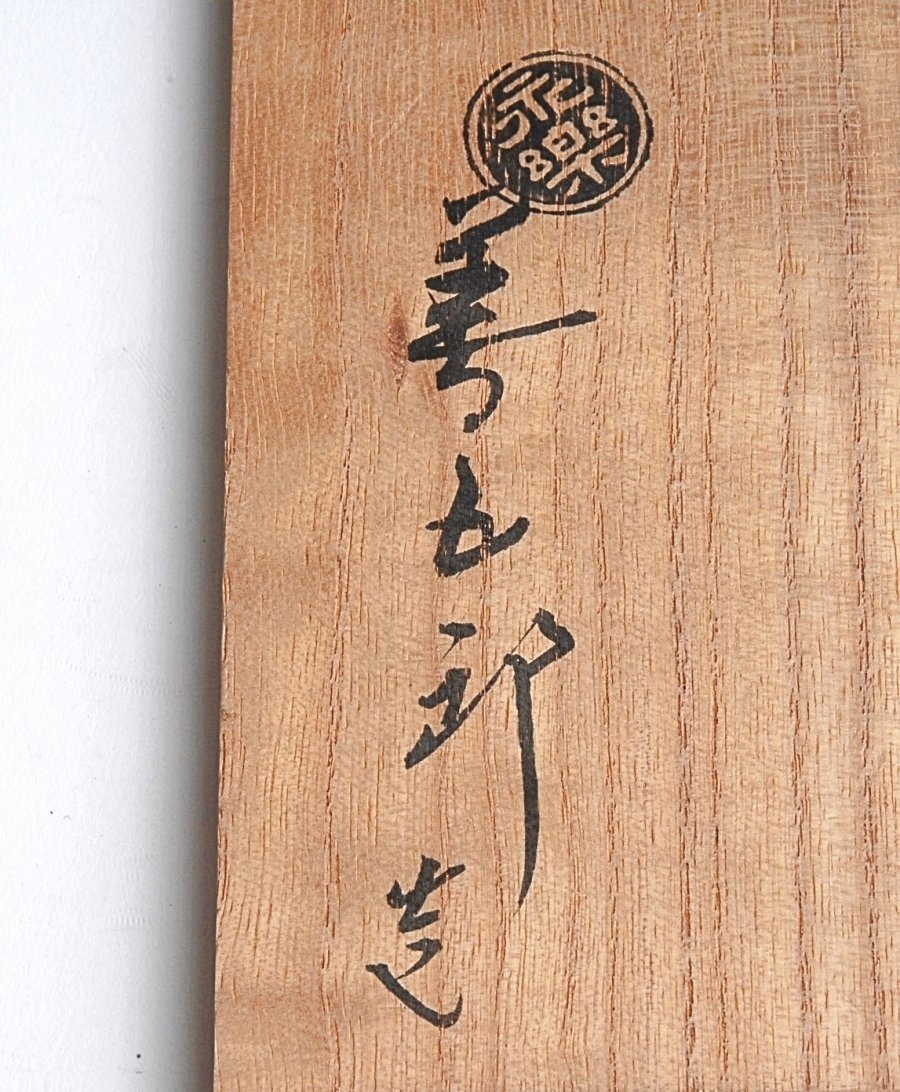 十六代永楽善五郎 造 紫交趾杵花入 共箱付 茶道具 花瓶 花器 ＊ 十六代