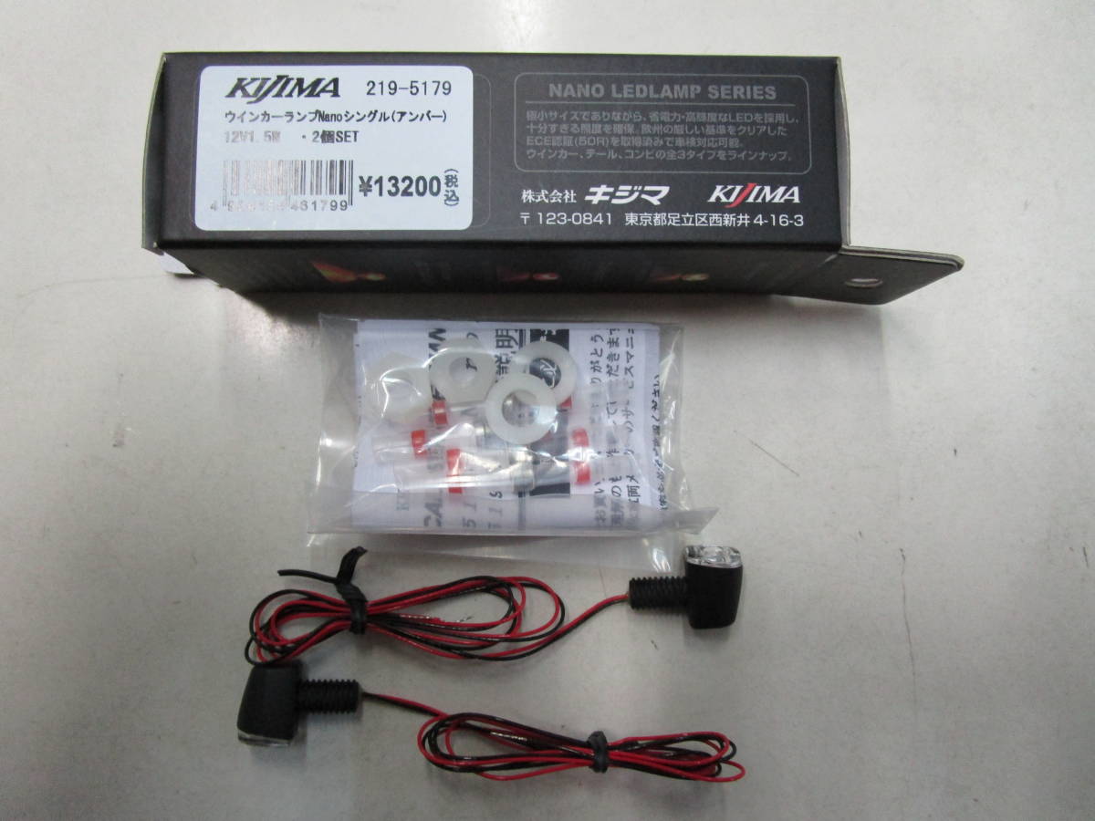 キジマ製　ナノタイプ　LEDウインカーランプ　新品未使用　219-5179