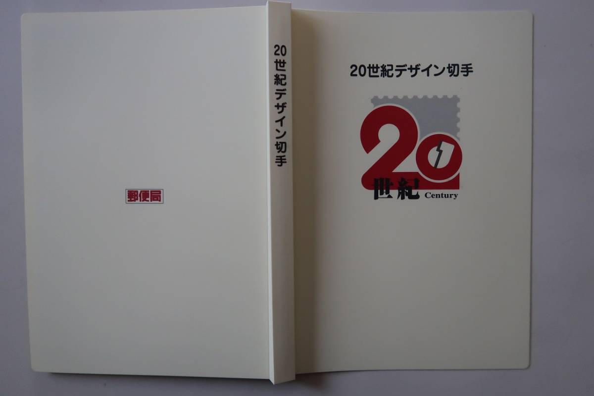 日本切手 20世紀デザイン切手 第1集～第17集 一部欠落あり