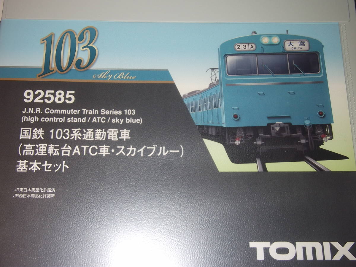 低価，定番人気 TOMIX 92585 国鉄103系通勤電車 高運転台ATC車 スカイブルー 基本セット＋増結 京浜東北線10両編成(通勤形電車)｜売買されたオークション情報、yahooの商品情報をアーカイブ公開 - オークファン 通勤形電車